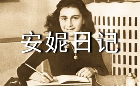 安妮日记读后感【共15篇】