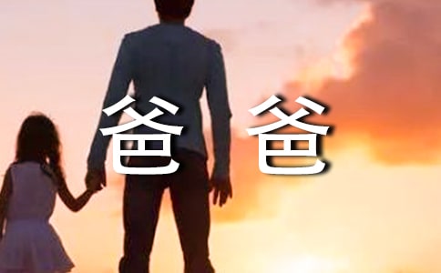 感谢爸爸的说说