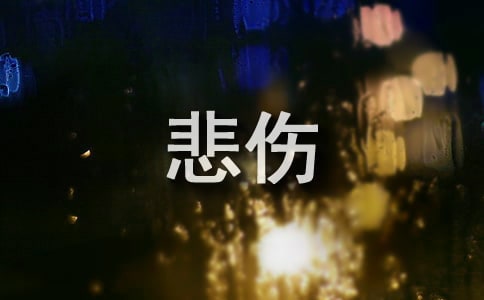 形容悲伤的说说