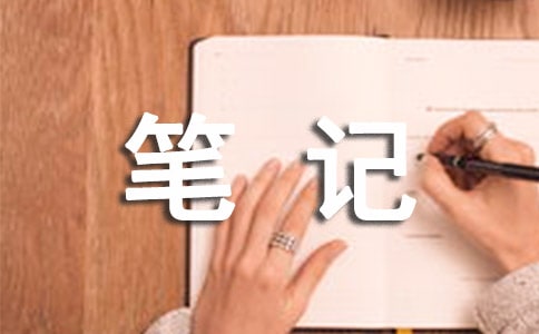 《孔乙己》初三笔记范文