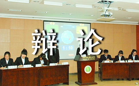 家庭辩论会周记