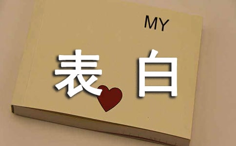 表白唯美说说心语汇总60句精选