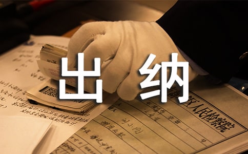 会计出纳实习周记