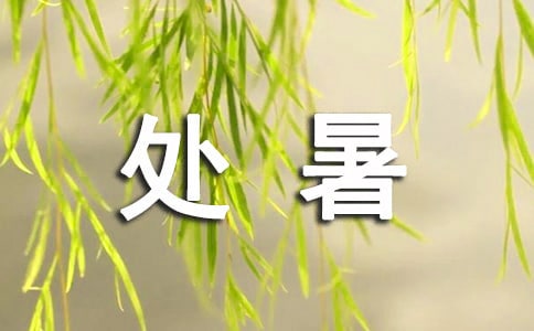 关于处暑节气的古诗词