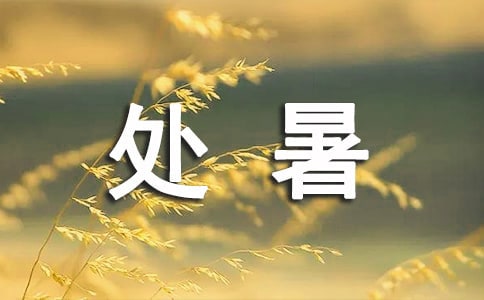 关于处暑的经典古诗