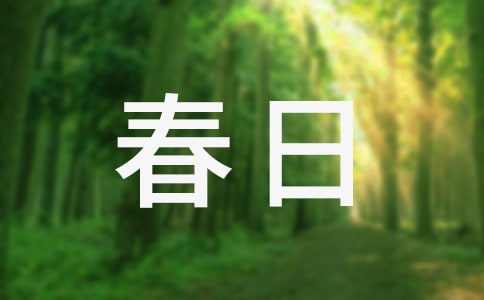 古诗《咏柳》《春日》教案