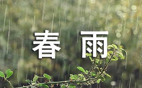 小学古诗《春雨》教学设计