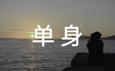 关于单身的说说
