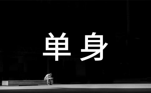 单身说说心语（精选60句）