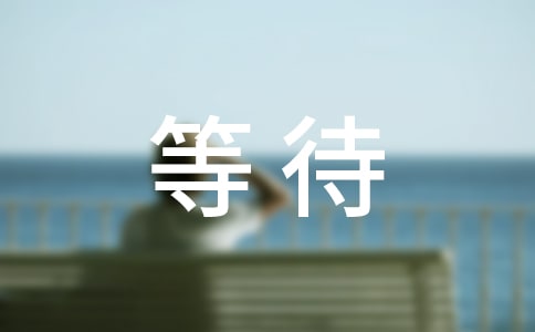 等待一个人的说说