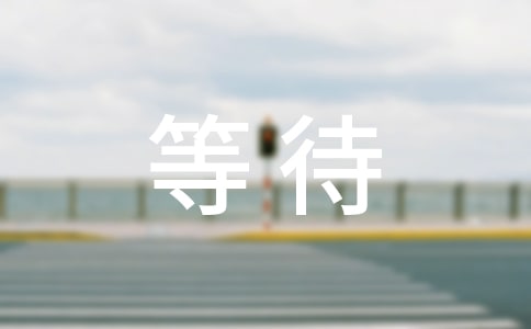 等待一个人的说说精选15篇