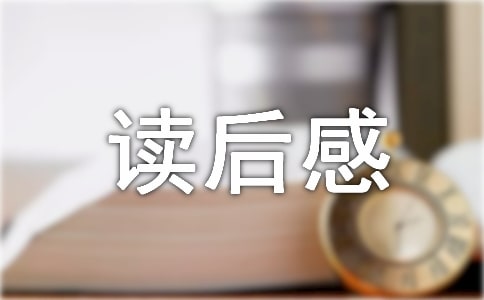笑猫日记读后感汇编15篇