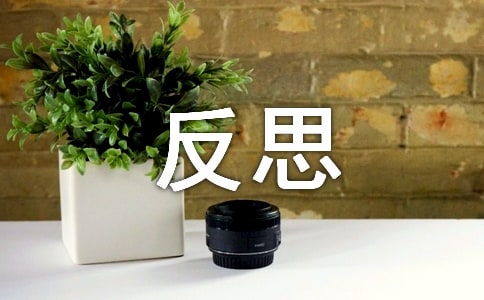 反思的周记 7篇