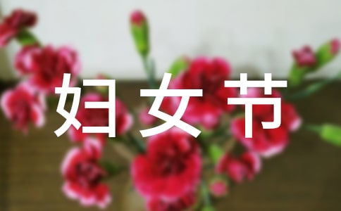 三八妇女节日记【推荐】
