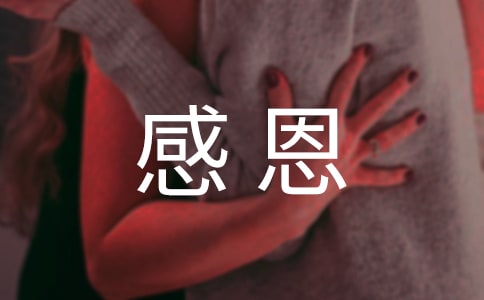 感恩身边人的经典说说