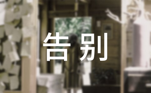 告别唯美文案【集合】