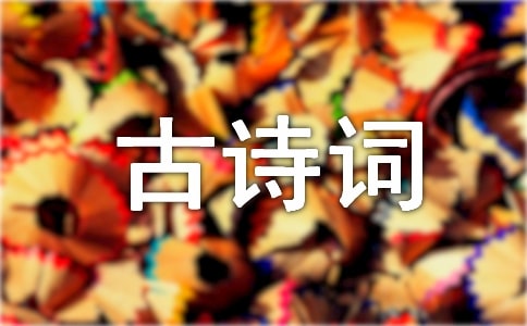 小学必背古诗词