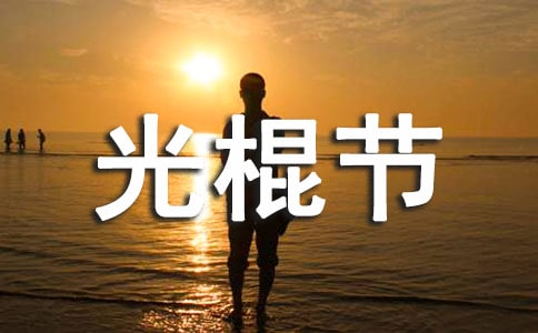 光棍节伤感说说