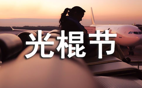 光棍节经典说说