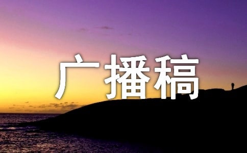 古诗欣赏广播稿