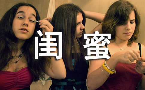 闺蜜唯美说说朋友圈100句精选