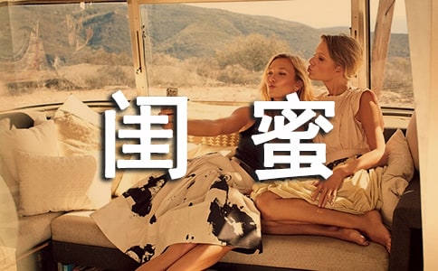 感谢闺蜜的说说