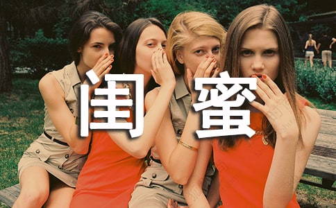 闺蜜朋友圈说说句子汇总（通用80句）