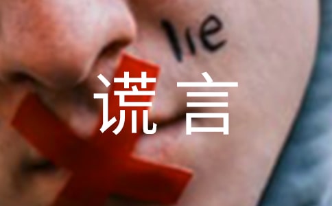 关于谎言说说心语（精选40句）