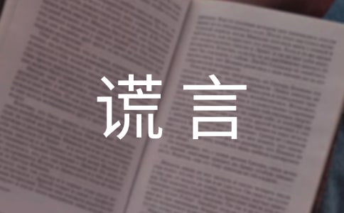 关于谎言说说句子汇总70句精选