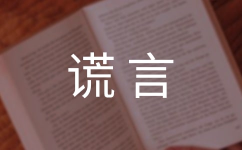 谎言说说心语大全（通用100句）