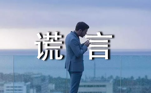 关于谎言个性说说（通用30句）
