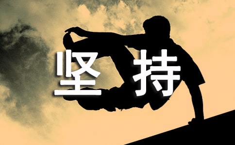 坚持说说汇总（通用70句）