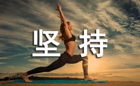 关于坚持个性说说心语30句精选