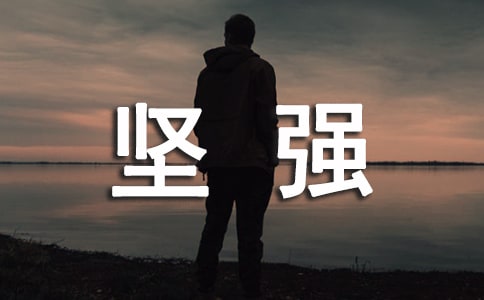 霸气经典坚强说说
