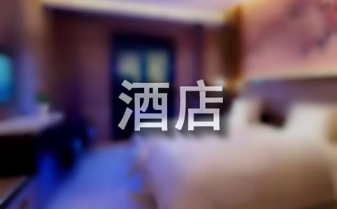 酒店服务员实习周记