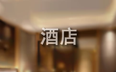 酒店实习周记11篇