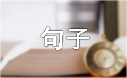 【热门】感悟生活的句子集锦90条