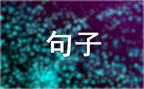 【推荐】生活感悟句子汇总75条