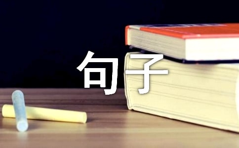 【实用】感悟生活的句子汇总88条
