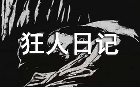 鲁迅狂人日记读后感