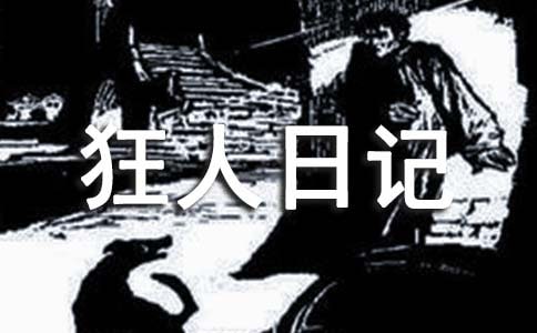 《狂人日记》读后感