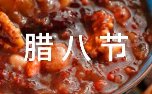 腊八节古诗