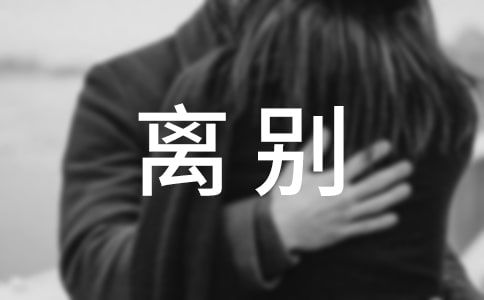 表达离别后各自珍重的唯美古诗