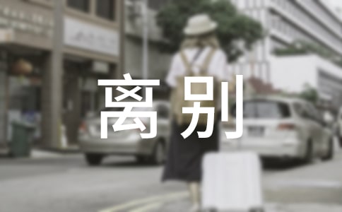 适合小学生毕业离别的古诗(精选9首)