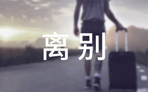 大学毕业离别说说
