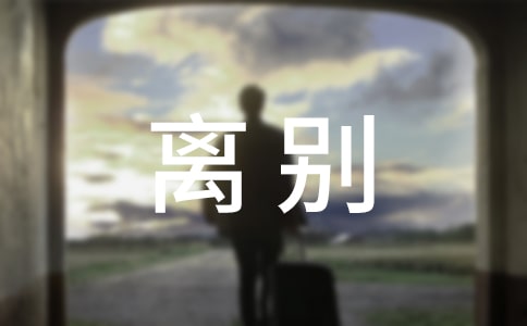 离别唯美说说语录大全（通用70句）