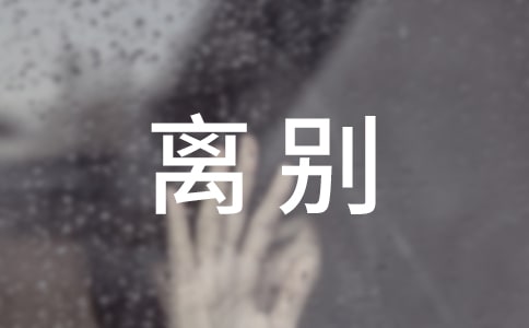 离别朋友圈说说汇总60句精选