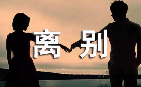 （精）大学毕业离别说说