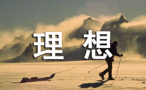 理想说说句子大全80句精选