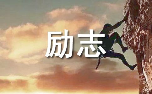 通用励志的语录大合集78句